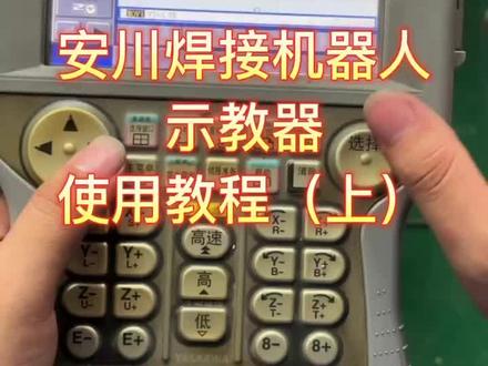 安川机器人示教器使用教程来了😜😜##安川机器人 #焊接机器人自动化