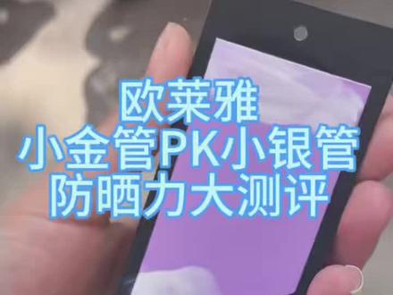欧莱雅防晒大测评! 最权威,全程无广!大学生测评欧莱雅最火防晒!#欧莱雅小金管防晒 #欧莱雅小银管防晒 @欧莱雅官方旗舰店防晒 @欧莱雅防晒小金管
