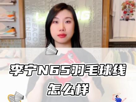李宁N65羽毛球线怎么样#李宁n65羽毛球线 #李宁 #羽毛球线