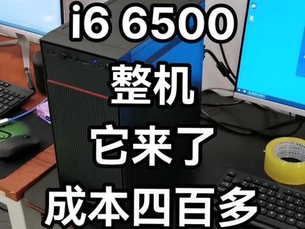 六代 i5,i5 6500 它来了,四百多就能装出一台,整机跑分 46 万,四代金士顿内存,太香了!#组装电脑 #卖电脑 #装机 #办公电脑配置推荐 #diy电脑