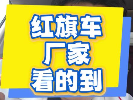 红旗车 大家觉得怎么样能杜绝这些问题?26款#红旗H5 #红旗HS5 #汽车专业知识分享