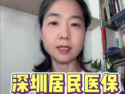 深圳居民医保线上申请操作演示#深圳社保 #深圳医保