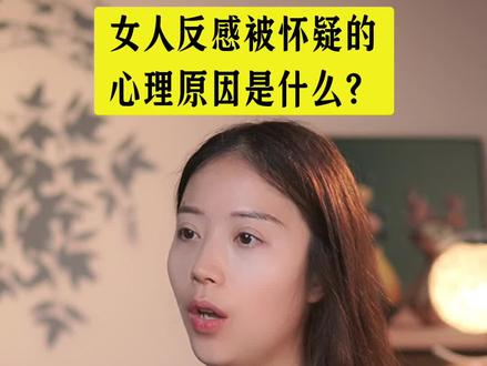 女人反感被怀疑的心理原因是什么?#婚姻#两性情感#夫妻关系