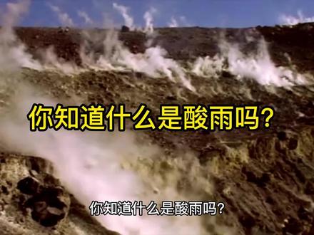 你知道什么是酸雨吗?#科普 #酸雨 #空气污染