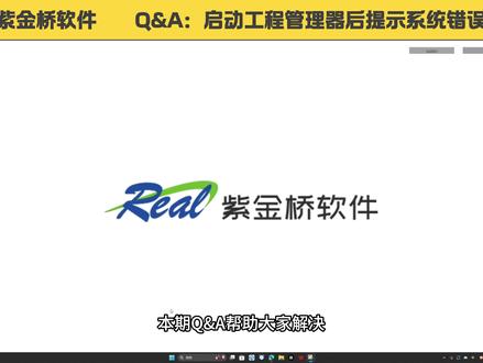 紫金桥软件Q&A | 我的操作系统是 Windows,在启动工程管理器时提示丢失
MSVCP140.dll,怎么处理?
#教程 #组态软件 #紫金桥软件