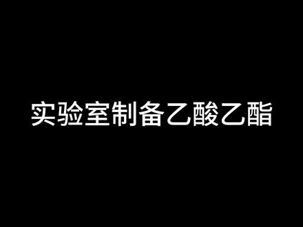 实验室制备乙酸乙酯#化学 #化学实验 #有机合成