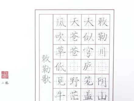 【古诗】《敕勒歌》何老师示范 ✍🏻#练字的美好 #硬笔练字一起来 #硬笔书法