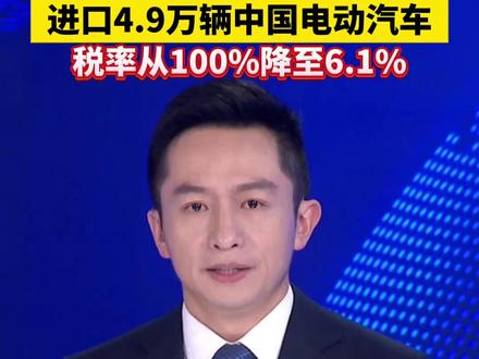 加拿大总理卡尼宣布大消息:进口4.9万辆中国电动汽车,税率从100%降至6.1%