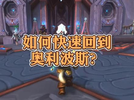 #魔兽世界 如何快速回到奥利波斯?肯定还有人不知道~#小软的游戏资讯 #暗影国度