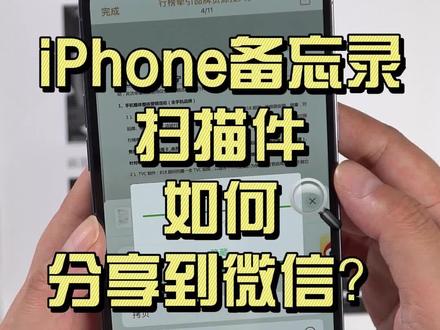 iPhone备忘录里的扫描件/照片,可以这么分享到wx哦!#iPhone备忘录 #iphone