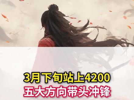 3月下旬站上4200 五大方向带头冲锋#股票#财经