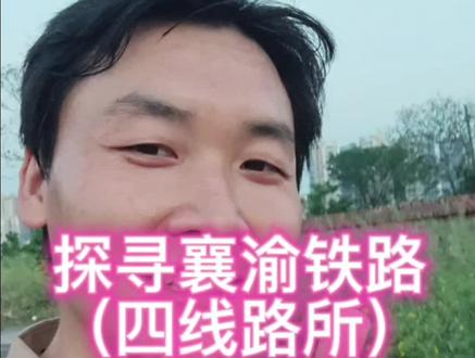 重庆四梨铁路线是一段已经废弃的铁路线,
20世纪70年代建设襄渝铁路时,为将襄渝线客车引入菜园坝的重庆站,修建了联络线,其中从襄渝铁路中梁山隧道重庆端洞口外第四线路所至梨树湾的部分称为四梨联络线,即四梨线。
线路概线路起止点直线距离约七百米,但高差几十米,所以线路弯了大圈,长度接近五公里,有一段是千分之十二的坡道。沿线有十井沟1号隧道、十井沟2号隧道、石壁山隧道三座隧道。
过去运行四梨线的基本上是襄渝方向的客车。2011年5月,因成渝高铁建设,梨树湾经沙坪坝到重庆的线路封闭停用,襄渝客车大多改到重庆北站始发终到。之后几年,四梨线偶尔有小运转货列运行,2014年和2015年有通勤车运行此线。
2015年9月,西永车站以及原襄渝铁路西永经四所到上桥以及四所到梨树湾的线路废弃,四梨线完成历史使命,如今只剩下一些桥隧遗迹。 #户外 #纪录生活 #儿时 #记忆 #探寻