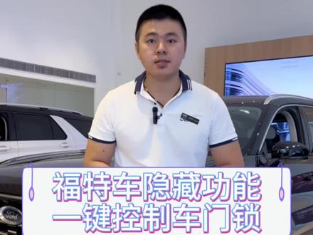 福特隐藏小功能
教你如何设置
一键控制车门锁
#福特锐界L@长安福特