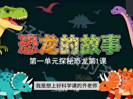 【二年级造恐龙公园啦!🦕开学第一课太好玩了】
教科书版二年级下册《恐龙的故事》,第1课这样上👇
✨课前任务:发“恐龙信息卡”,选一种最喜欢的恐龙回家查资料(提前一天发,不然娃准弄丢😂)
🎬导入:看恐龙短片→介绍三个能看恐龙的地方(自然博物馆、动物园、恐龙公园)→灵魂拷问“恐龙都灭绝了为啥还要建公园?”→娃答“可以学习!”“可以研究!”→宣布:这单元我们也要建自己的恐龙公园!
🦖分享会:小组分享自己喜欢的恐龙,我负责疯狂彩虹屁🌈“哇你的恐龙脖子好长!”
🔬分类大挑战:像科学家一样给恐龙分类!按脖子长短、按吃肉吃草、按两条腿四条腿…娃的标准五花八门,但都对了!
📣下节课预告:挖化石!娃们眼睛都亮了✨
#小学科学 #恐龙的故事 #二年级科学 #项目式学习 #科学课这么上