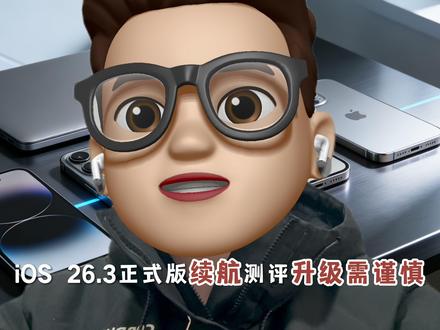 ios26.3正式版续航测评,升级需谨慎 ios26.3整体性能相对于ios26.2.1是有提升的,但是续航还是下降的,看你如何抉择,综合值越高,续航越低。从26.2.1升级到26.3#科技下一站 #ios #iphone #苹果 #ios26