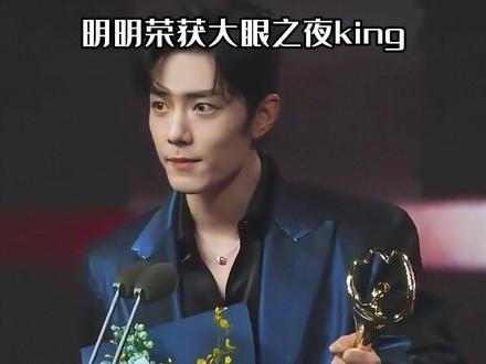 明明荣获大眼之夜king,为何肖战内场全程没有落座?了解内情才懂何谓无妄之灾#肖战 #杨幂 #辛芷蕾 #影娱热点团 #内容启发搜索