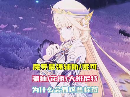妮可——魔导最强辅助,大班尼特#原神#妮可#法尔伽#杜林