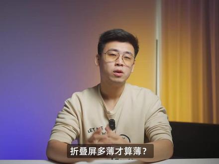 这年头,折叠屏怎么吹全能?荣耀 Magic V6 打了个样 荣耀 Magic V6,目前最薄折叠屏,电池超过 7000mAh,防尘防水耐用,外屏自带 AR 膜,第五代骁龙 8 至尊版,6400 万潜望长焦……你很难找到这么全能的折叠屏,但惊喜还不只这些!#荣耀MagicV6