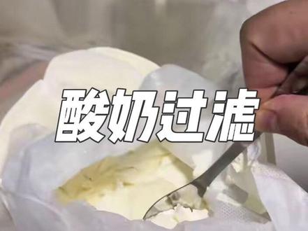 干吧酸奶,干噎酸奶制作教程#干噎酸奶 #自制美食 #酸奶过滤教程