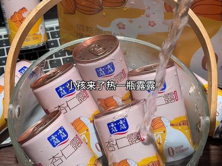 小孩来了热一瓶露露!老人来了热一瓶露露!哈哈哈河北人从小喝到大的露露终于走出河北了!到手一大箱12罐你看看才啥价!就这一瓶就要用到24颗的大山杏仁新鲜榨取!营养价值真的老高了!浓郁的奶香+杏仁香!还是熟悉的味道!低糖版的也不齁甜!趁活动超划算!多囤几箱过年送人真的老合适了!#露露 #饮品 #好喝不贵 #囤好货过大年 #仙女都在喝什么