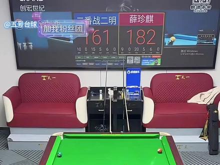 二番战的总督才是那个总督!#薛珍麒 #二明 #二番战 #九球追分