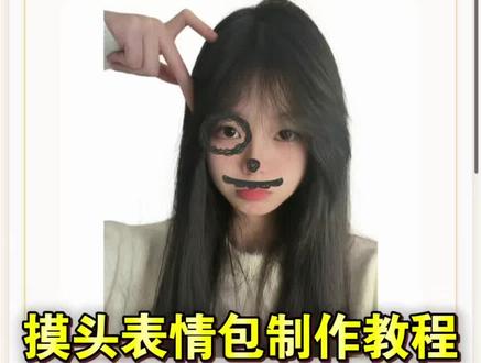 摸头表情包制作教程来啦 #petpetgenerator #摸头动图制作教程 #醒图焚决的神 #质感美学 #人类对醒图的开发不足百分之一 摸头表情包生成器 摸头gif上成 摸头杀生成器 摸头杀表情包 表情包制作 petpetgenerator网址 petpetgenerator制作教程 petpetgenerator抠图教程 petpetgenerator玩法 petpetgenerator制作方法 petpetgenerator教程 gif制作 摸头表情包生成网站