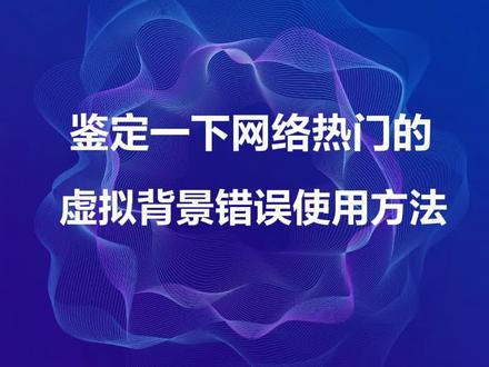 #网课#干货分享 #视频会议 #原创 #虚拟背景 #职场
虚拟背景怎么用?最后一个方法学会了直接开挂!#分享