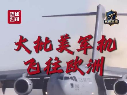 东观军情|大批美军机飞往欧洲 目的何在?