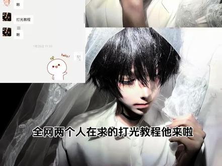 一个打光教程
#cos #cos打光 #cos打光教程 #打光教程 #coser