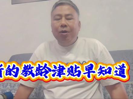 教龄津贴新标准,广大教师看看你能提高多少?#教龄津贴