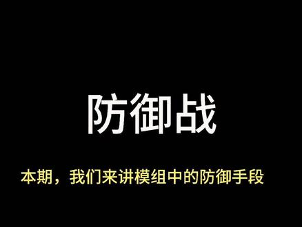 雷鸣战场模组防御战讲解#雷鸣战场#铁锈战争#这个游戏很好玩