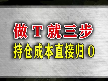做T就三步,持仓成本直接归零 反复在熟悉的票上做T,做T方法#股票干货 #做T