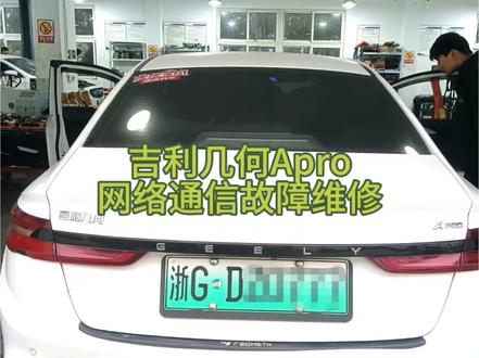 吉利几何A pro网络通信故障维修,多个模块通信丢失。 吉利几何A仪表盘上多个故障灯闪烁闪跳,CAN通信网络故障检测排查维修。#上海珅源新能源 #CAN通信故障 #吉利几何A维修 #汽车网络通讯 #新能源汽车维修培训