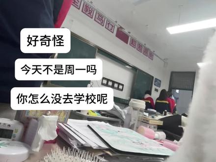 周一。你怎么也在家呢#周一 #上学