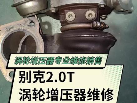 别克2.0T涡轮增压器维修 故障原因:增压压力不足,车子动力下降,动力时好时坏 解决方案:更换全新涡壳即可完美解决问题 #别克君威 #维修涡轮增压器 #修理厂#别克君越 #涡轮增压
别克君威2.0T涡轮增压器维修
别克君越2.0T涡轮增压器维修
