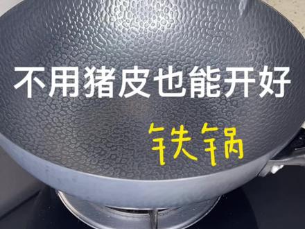 不用猪皮也能开好这个铁锅#好物推荐🔥 #铁锅开锅 #铁锅