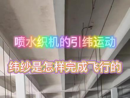 #纺织行业 了解喷水织机的维修保养和工艺织造,提升自己技术水平#车间实拍