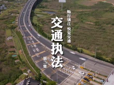体验交通行政执法的一天,原来大运河上的井然有序是他们在默默付出♥#畅游镇江悦见交通 #交通行政执法 #镇江交通