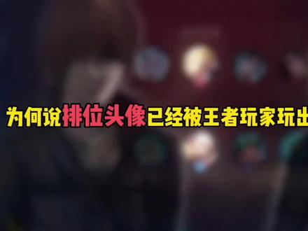为什么说排位头像已经被王者玩家玩出了新高度
