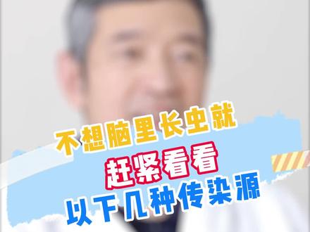 #涨知识 想知道什么传染源,会让你患#脑囊虫 病吗?快来看看吧!#医学科普 #科普健康知识