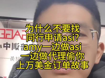为什么不要找做ASI同行人申请平台?
我讲一个故事,以前梦总找代理注册ASI平台,美国负责人叫AMY,结果突然有一天客户打电话过来,说订单质量有问题,结果老总查了半天发现没这个单子,和客户一对才发现,订单下到AMY那边了,AMY偷偷把10万美金的大单子拿走了,留下的都是小单子,而且AMY做ASI平台已经10年了,amy一边代理申请入驻ASI,同时想要帮你做网站和邮箱,还提供电话卡,为什么?本身asi根本不需要网站就可以申请.所以我们只出建站教程不会帮你搭建这个网站,否则后台你所有的邮件往来都看的到,有的代理报个低价拉客户,他的目的根本不涂这个赚钱,那你猜猜他目的是什么?我们中国有句话叫同欲相憎,同忧相亲,asi同行天生就是冤家,大家的目的都是在asi上抢客户,这叫同欲相憎,中国和俄罗斯都担心美国针对自己,所以中国和俄罗斯的关系非常好,这叫同忧相亲