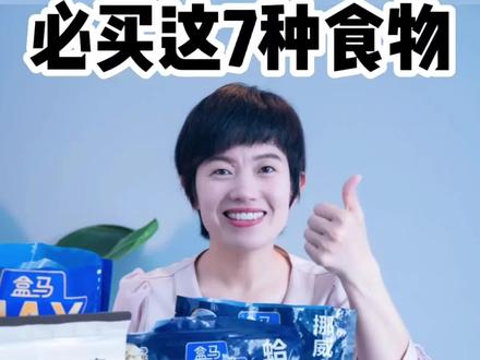 营养师逛盒马,必买这7种食物,每种都适合减肥者,是友情分享哦~#盒马鲜生 #变瘦变美变好看 #健康饮食