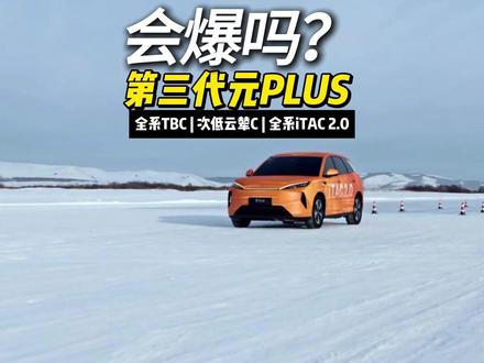 第三代元PLUS会卖爆吗?#第三代元PLUS