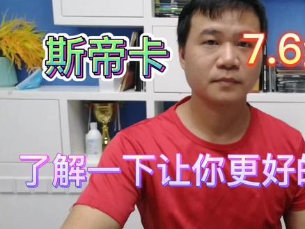 斯帝卡7.6红黑碳王,了解不一样的效果!