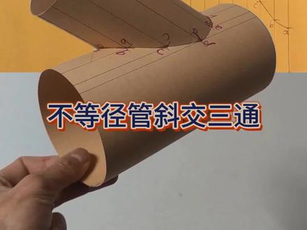展开放样实操题五:不等径管斜交三通(马鞍口)#真实生活分享计划 #铆工 #机械制图 #手工 #教学