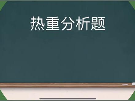 热重分析曲线题
#高中化学 #每天跟我涨知识 #知识点总结 #关注我持续更新小学知识 #高考化学考试技巧