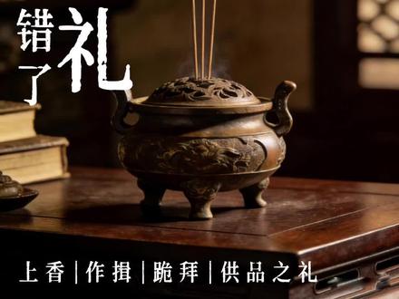 过年拜神别瞎磕!5分钟教会你全套礼仪!体面不失礼 #春节守护计划 #祭祖大典 #过年 #拜年 #传统文化