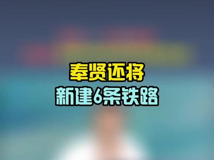 奉贤还将建6条#市域铁路 #地铁 #奉贤地铁 #奉贤规划 #奉贤房探