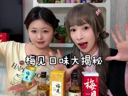 梅见口味大揭秘#梅见 居然有6个口味?#酒测评 #喝酒 #女生喝的酒 #梅子酒
