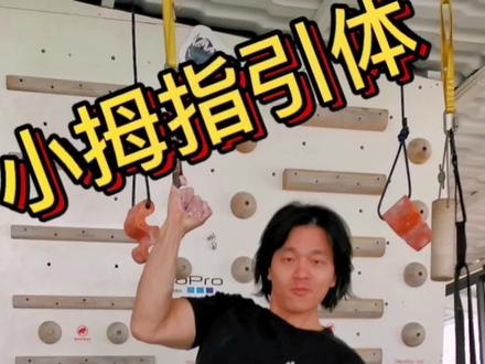 小拇指引体向上挑战#攀岩 #抱石 #小拇指引体